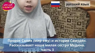 🇷🇺Пророк Салих мир ему и история Самудян  Рассказывает наша милая сестра Медина  часть 3