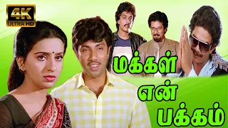 மக்கள் என் பக்கம் சூப்பர் ஹிட் அதிரடி திரைப்படம் | Makkal En Pakkam (1987) Movie |  Sathyaraj Ambika