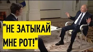 " Вы затыкаете мне рот!" Ответ Путина ОШАРАШИЛ  американского журналиста!