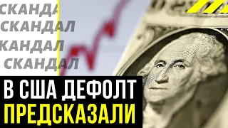 В США предсказали дефолт сразу нескольким странам