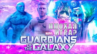 Marvel Guardians of the Galaxy РЕАЛЬНО ПЛОХАЯ ИГРА?