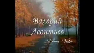 В.Леонтьев - Там, в сентябре - клип 2 на песню.flv