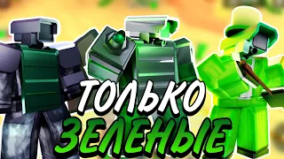 🟢Я ИСПОЛЬЗОВАЛ ТОЛЬКО ЗЕЛЕНЫХ ЮНИТОВ В ТУАЛЕТ ТАВЕР ДЕФЕНС!TOILET TOWER DEFENSE ROBLOX