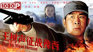 《#王树声征战豫西》/ War in West Henan 名将王树声略施巧计让敌人自相残杀 粉碎敌人围剿计划！（马诗红 / 张志坚 / 章艳敏）