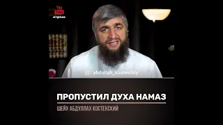 Нужно ли восстанавливать Духа намаз (шейх Костекский)