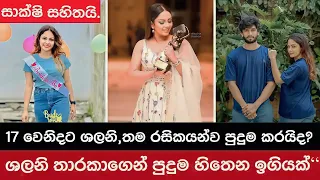 ශලනි තාරකාගෙන් ඉගියක් | SHALANI THARAKA