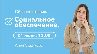 Социальное обеспечение | Обществознание ЕГЭ | Cool School