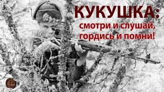 Кукушка: смотри и слушай, гордись и помни!