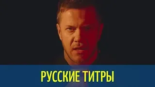 Imagine Dragons - Natural - Russian lyrics (русские титры)