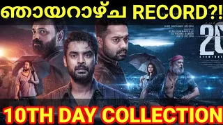 2018 10th Day Boxoffice Collection |2018 Sunday Record Collection #2018 #Tovino #2018Collection #Ott