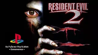 На рубеже PlayStation. Дополнение. Resident Evil 2 - стрим первый