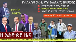 Ethiopia: ዘ ኢትዮጵያ የዕለቱ ዜና | The Ethiopia Daily Ethiopia News May 10, 2024