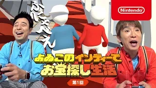 よゐこのインディーでお宝探し生活 第1回