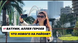 БАТУМИ СЕГОДНЯ | ОБЗОР АЛЛЕИ ГЕРОЕВ | КУДА ИНВЕСТИРОВАТЬ