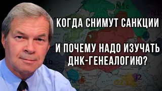 Когда снимут санкции и почему надо изучать ДНК-генеалогию? Анатолий Клёсов