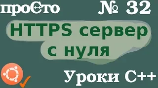Изучение С++ {#32}. HTTPS Сервер за час! Уроки С++