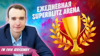 [RU] ✅ЕЖЕДНЕВНАЯ SUPERBLITZ ARENA НА lichess.org 🔥 МФ ИВАН ГЕРАСИМОВ 👍 ШКОЛА ШАХМАТ SMART CHESS