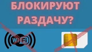 🔥КАК ОБОЙТИ ОГРАНИЧЕНИЕ РАЗДАЧИ ИНТЕРНЕТА? - САМЫЙ ЛЕГКИЙ СПОСОБ