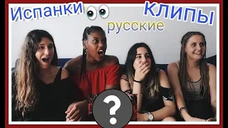 ИСПАНЦЫ СМОТРЯТ РУССКИЕ КЛИПЫ // Киркоров,Тимати,Крид // Часть 5