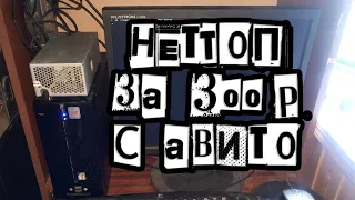 Неттоп за 300 рублей с Авито