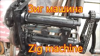 Самодельная Zig machine .