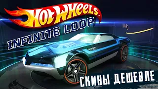 Hot Wheels: Infinite Loop - Обновление 1.12. Тачка Т5 на халяву и Дешевые скины (ios) #8