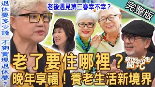 【新聞挖挖哇】老了要住哪裡？完美退休宅「晚年享福」人生智慧！夏光莉嘴歪哽咽曝病因！高愛倫老後遇第二春幸不幸？最快樂的養老生活新境界！20231208｜來賓：高愛倫、龔懷主、夏光莉、李龍騰、呂謹亨