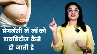 गर्भाधारण के दौरान Diabetes हो जाए तो क्या करना चाहिए ? Gestational Diabetes | Sonal Parihar