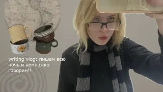 писательская рутина🎧⭐️// ночной влог