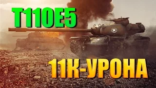 T110E5●10926 К-УРОНА (7 ФРАГОВ)● [World of Tanks]