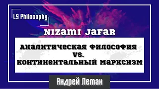 Аналитическая философия vs. Континентальный марксизм | Nizami Jafar