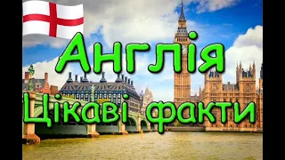 Англія. Цікаві факти. Цікавинки про Англію на каналі цікавий світ.