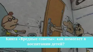 Книга «Вредные советы»: как помогает в воспитании детей?