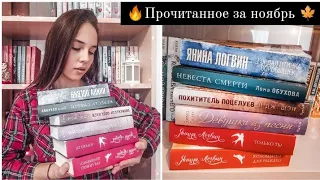 ||·Прочитанное за ноябрь! 🍂||·Янина Лонгвин? Или Эмма Скотт? ✨