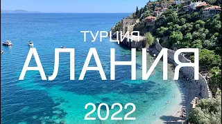 ТУРЦИЯ. АЛАНИЯ. МАЙ 2022