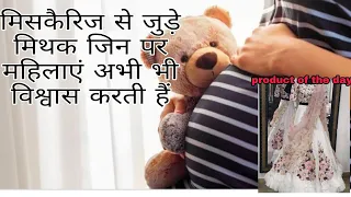 गर्भपात से जुड़े 10 मिथक  | miscarriage myths |