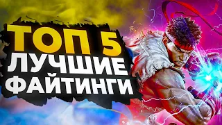 🔥 ТОП 5 ЛУЧШИХ ФАЙТИНГОВ 🔥