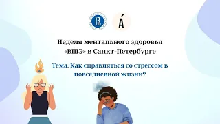 Как справляться со стрессом в повседневной жизни? I Менталь & ВШЭ I Неделя ментального здоровья