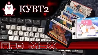 Yamaha MSX КУВТ - (Пересказ #12)