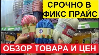 СРОЧНО ВСЕ В ФИКС ПРАЙС. ОБЗОР ТОВАРА И ЦЕН В МАГАЗИНЕ FIX PRICE.