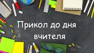 Привітання з днем учителя. Прикол на день вчителя