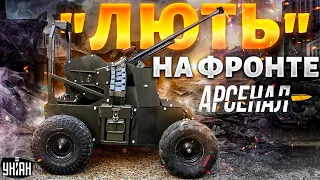 Это надо видеть! Армии РФ - хана. Новое вооружение ВСУ. Беспилотник "Лють": полный обзор | Арсенал