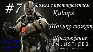 Injustice 2 |#7| Взлом с проникновением - Киборг |Только сюжет| Прохождение