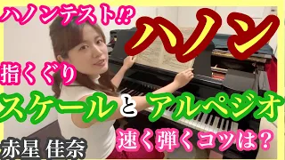 【ハノン】スケールとアルペジオのコツ！ピアノレッスン　赤星佳奈