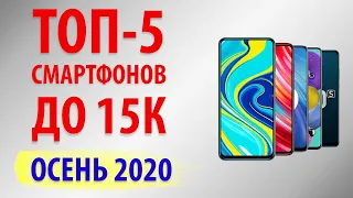 ТОП—5. Лучшие смартфоны до 15000 рублей. Ноябрь 2020 года. Рейтинг!