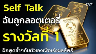 Self Talk "ฉันถูกลอตเตอรี่รางวัลที่ 1"ฟังและพูดซ้ำๆกับตัวเอง | ครูทัชชี่ | EP.71