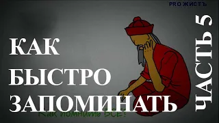 КАК БЫСТРО ЗАПОМИНАТЬ?