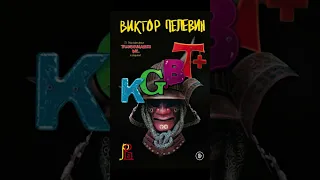 «Друзья наши главные враги» KGBT+(КГБТ+) - Виктор Пелевин.