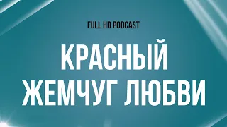 podcast | Красный жемчуг любви (2008) - #Фильм онлайн киноподкаст, смотреть обзор