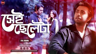 Bangla Romantic Natok | Sei Cheleta | সেই ছেলেটা | Ziaul Faruq Apurba | Sharlin Farzana | Widescreen